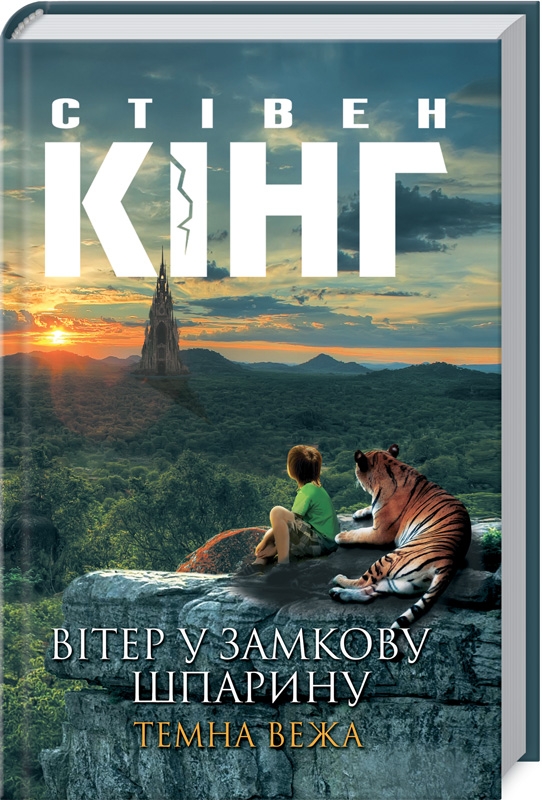 

Вітер у замкову шпарину. Темна Вежа VIII - С. Кінг (55874)