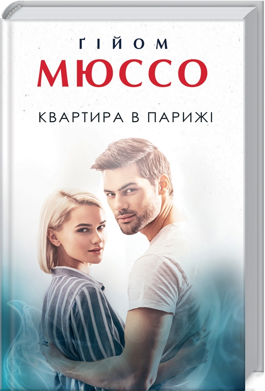 

Квартира в Парижі - Ґ. Мюссо (55801)