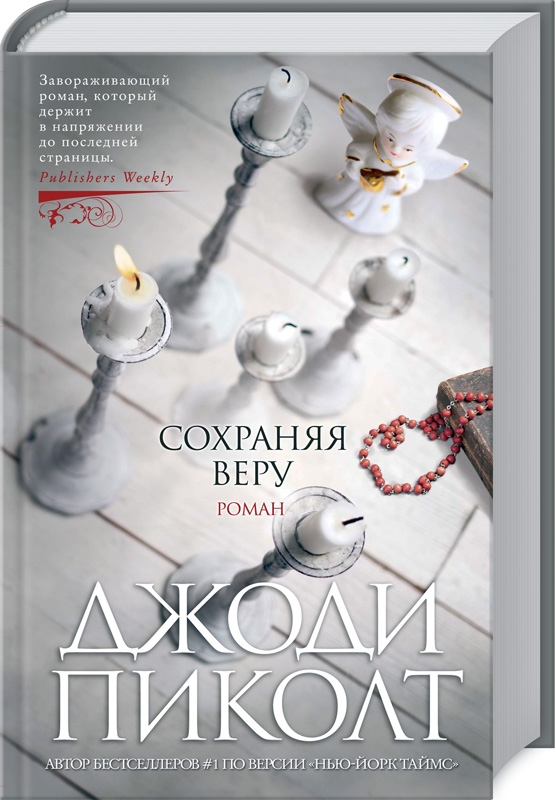 

Сохраняя веру - Дж. Пиколт (55903)