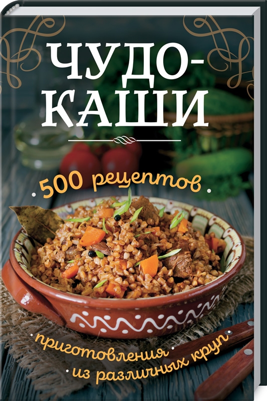 

Чудо-каши. 500 рецептов приготовления из различных круп (55830)