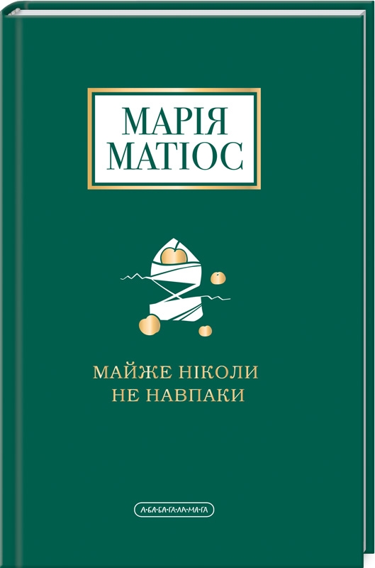 

Майже ніколи не навпаки - М. Матіос (55902)
