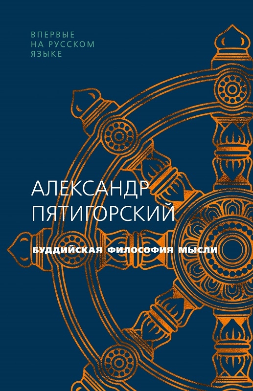 

Буддийская философия мысли - А. Пятигорский (56022)