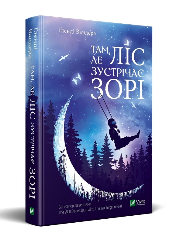 

Там, де ліс зустрічає зорі - Ґ. Вандера (55880)