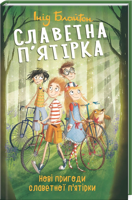 

Нові пригоди славетної п’ятірки. Книга 2 - І. Блайтон (55951)