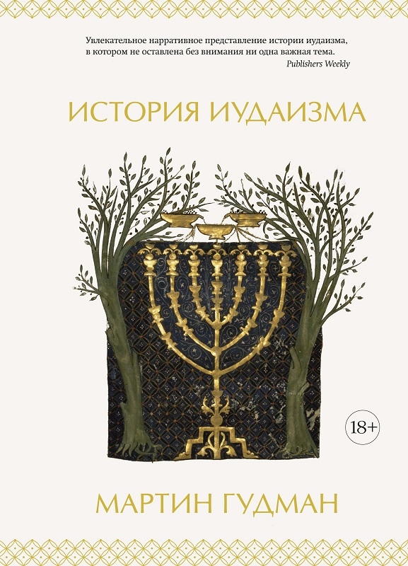 

История иудаизма - М. Гудман (56040)