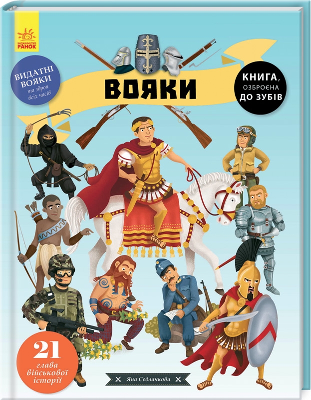 

Вояки. Енциклопедія (55944)