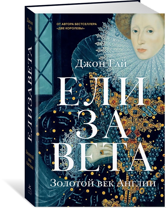 

Елизавета. Золотой век Англии - Дж. Гай (56039)