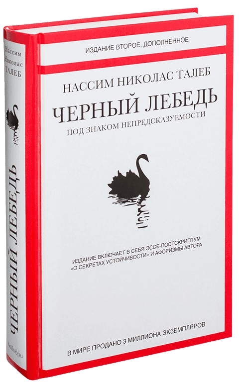 

Черный лебедь. Под знаком непредсказуемости - Н. Талеб (52589)