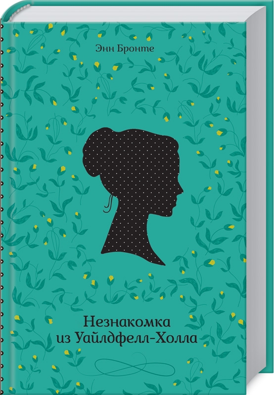 

Незнакомка из Уайлдфелл-Холла - Э. Бронте (55804)