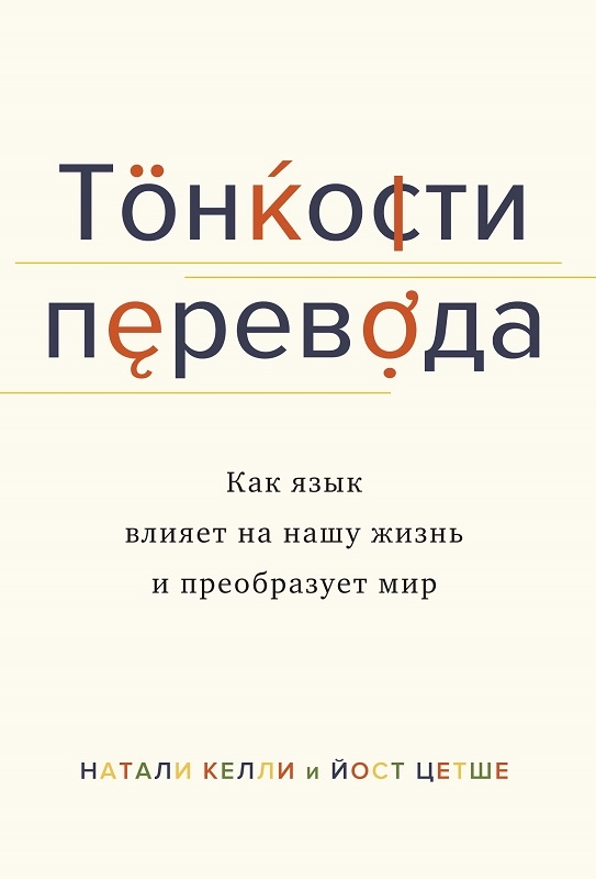 

Тонкости перевода. Как язык влияет на нашу жизнь и преобразует мир - Н. Келли, Й. Цетше (56020)