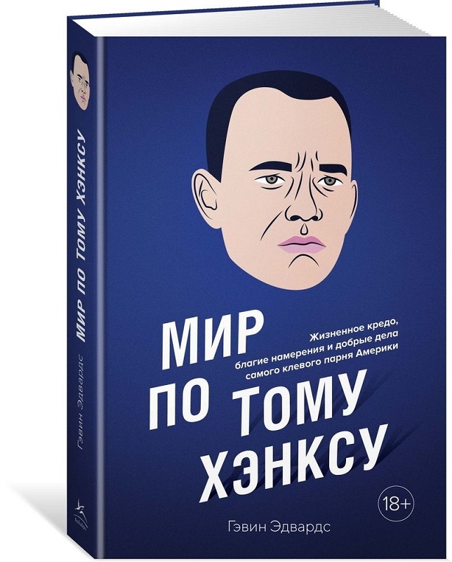 

Мир по Тому Хэнксу. Жизненное кредо, благие намерения и добрые дела самого клевого парня Америки - Г. Эдвардс (56027)