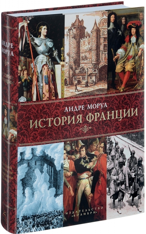 

История Франции - А. Моруа (52592)