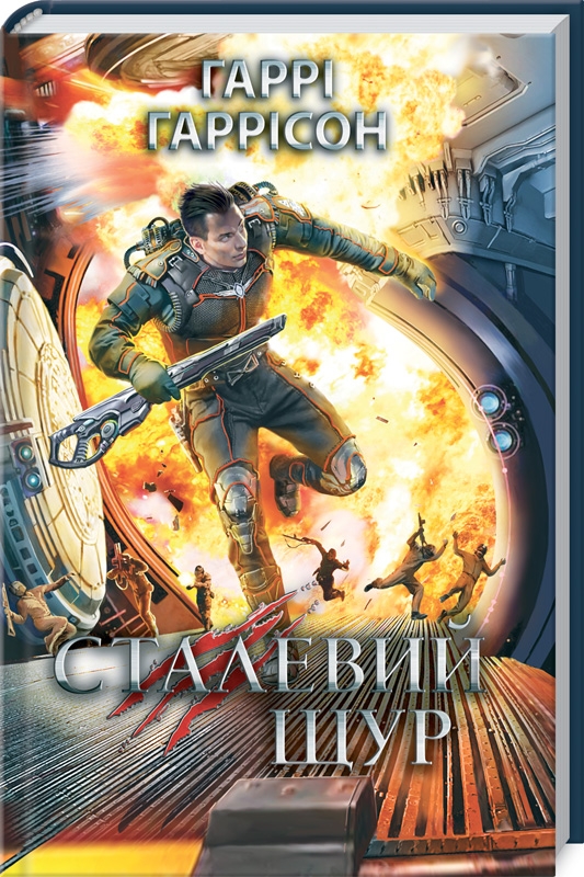 

Сталевий Щур. Книга 3 - Г. Гаррісон (55684)