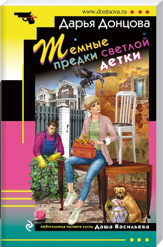 

Темные предки светлой детки - Д. Донцова (55718)