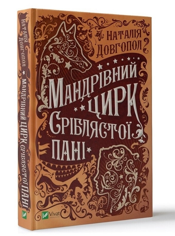 

Мандрівний цирк сріблястої пані - Н. Довгопол (55890)