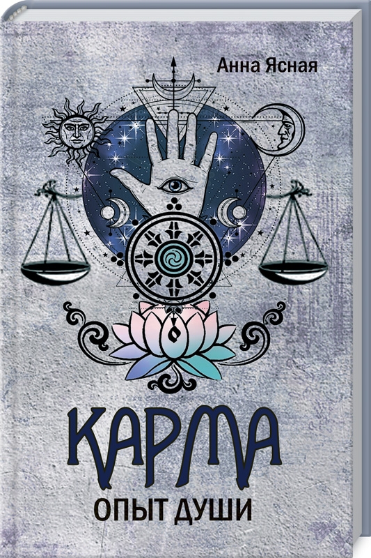 

Карма. Опыт души - А. Ясная (55917)