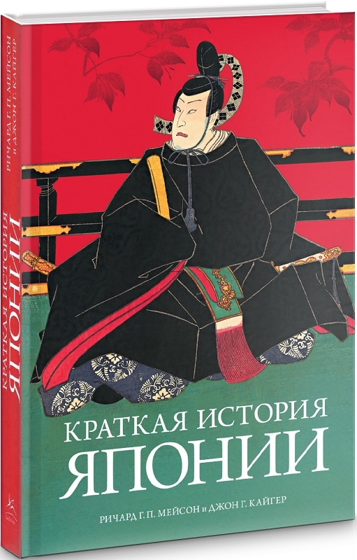 

Краткая история Японии - Р. Мейсон, Дж. Кайгер (56028)