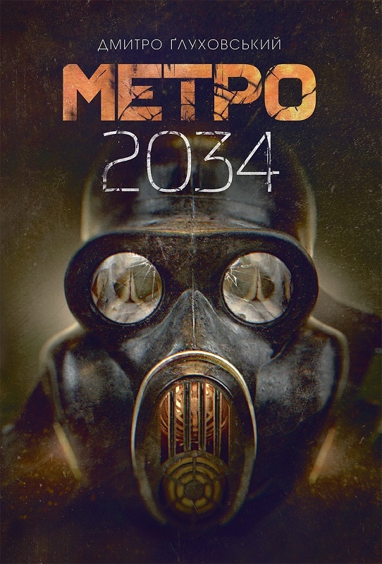 

Метро 2034. Книга 2 - Д. Ґлуховський (55889)