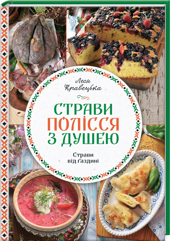 

Страви Полісся з душею - Л. Кравецька (55850)