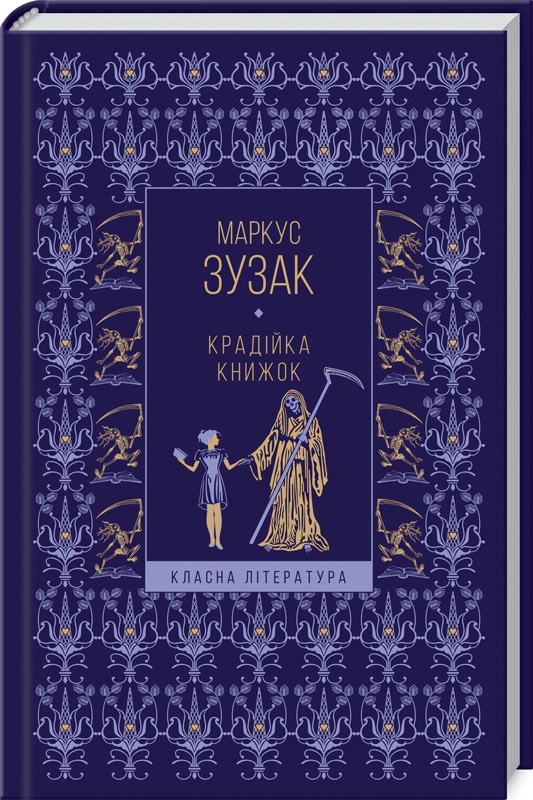 

Крадійка книжок - М. Зузак (55819)