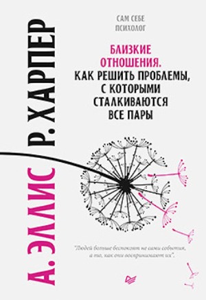 

Близкие отношения. Как решить проблемы, с которыми сталкиваются все пары - Альберт Эллис