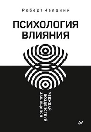 

Психология влияния. Убеждай, воздействуй, защищайся - Роберт Чалдини