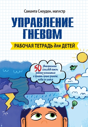 

Управление гневом. Рабочая тетрадь для детей - Саманта Сноуден