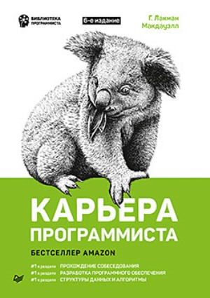 

Карьера программиста. 6-е издание - Гэйл Лакман Макдауэлл