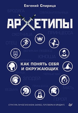 

Архетипы. Как понять себя и окружающих - Евгений Спирица