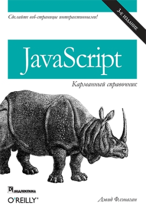 

JavaScript: карманный справочник. 3-е издание - Дэвид Флэнаган