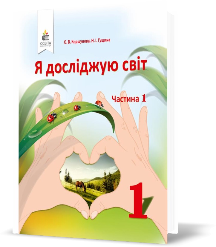 

1 КЛАС. Я досліджую світ. Підручник , Частина 1 (Коршунова О. В.), Освіта