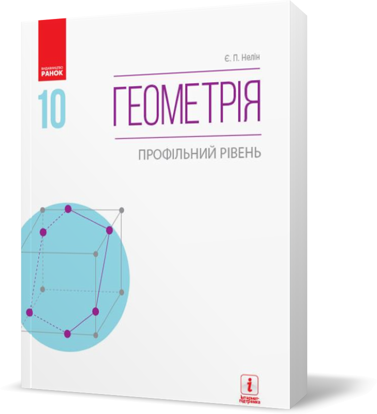 

10 клас. Геометрія Підручник Профільний рівень Нова програма (Нелін Є. П.), Ранок