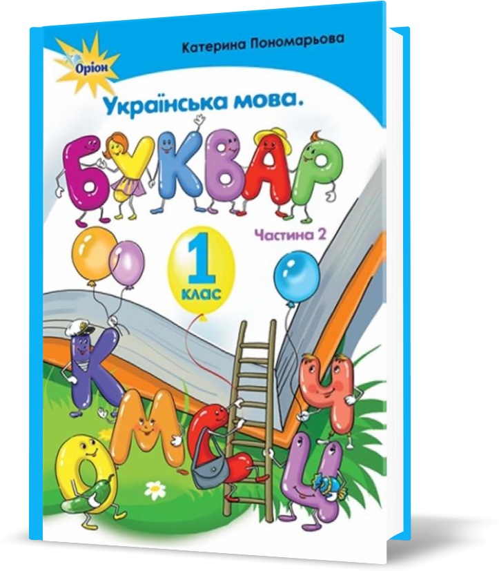 

1 клас. Буквар. Частина 2 (тв. Обкладинка) (Пономарьова К.І.), Оріон