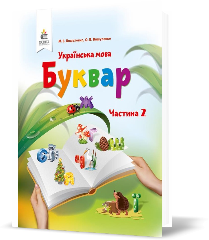 

1 КЛАС. Буквар. Українська мова, Частина 2 (Вашуленко М. С.), Освіта