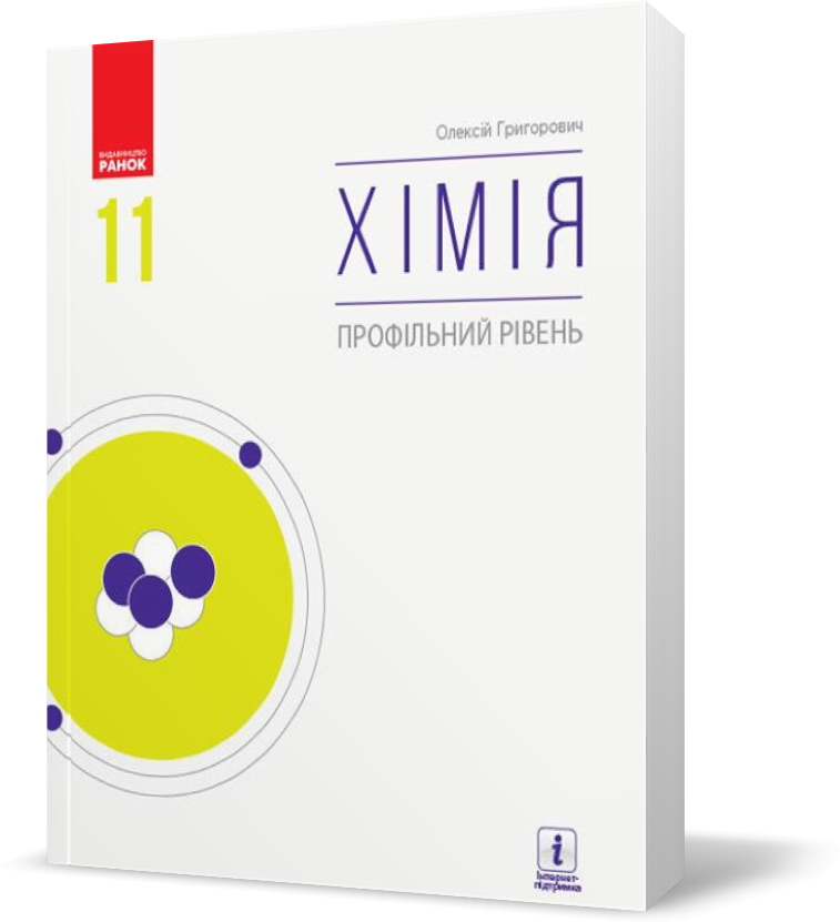

11 клас. Хімія Підручник Профільний рівень (Григорович О.В.), Ранок