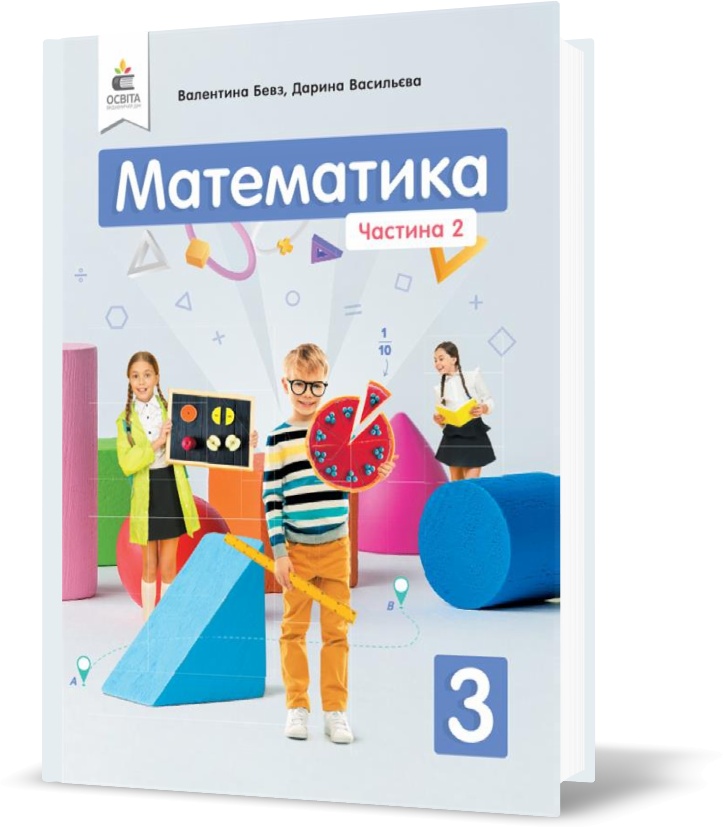 

3 КЛАС. Математика. Підручник. Частина 2 (Бевз В. Г.), Освіта