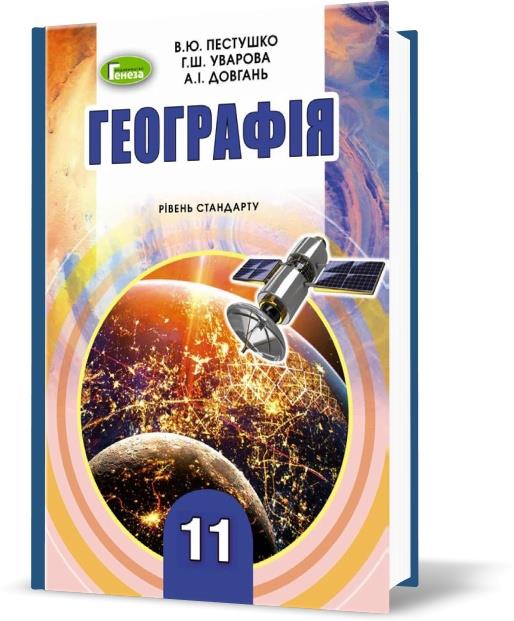 

11 клас | Географія, рівень стандарту, Пестушко В., Уварова Г., Довгань А. | Генеза
