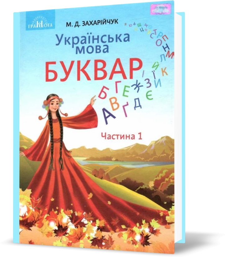 

1 клас НУШ. Буквар.Українська мова, частина 1 (Захарійчук М.Д.), Грамота