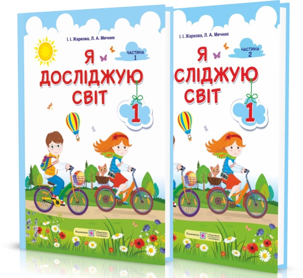 

1 клас | Я досліджую світ. Піручник (комплект 1, 2 частина), Жаркова | ПІП