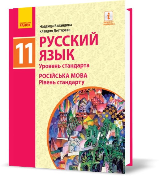 

11(11) клас | Русский язык. Учебник. Уровень стандарта, Баландина Н.Ф., Дегтярева К.В. | Ранок