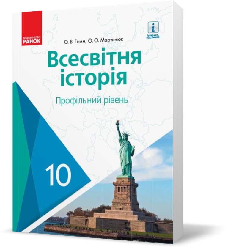 

10 клас. Всесвітня історія Підручник Профільний рівень Нова програма (Гісем О.В., Мартинюк О.О.), Ранок