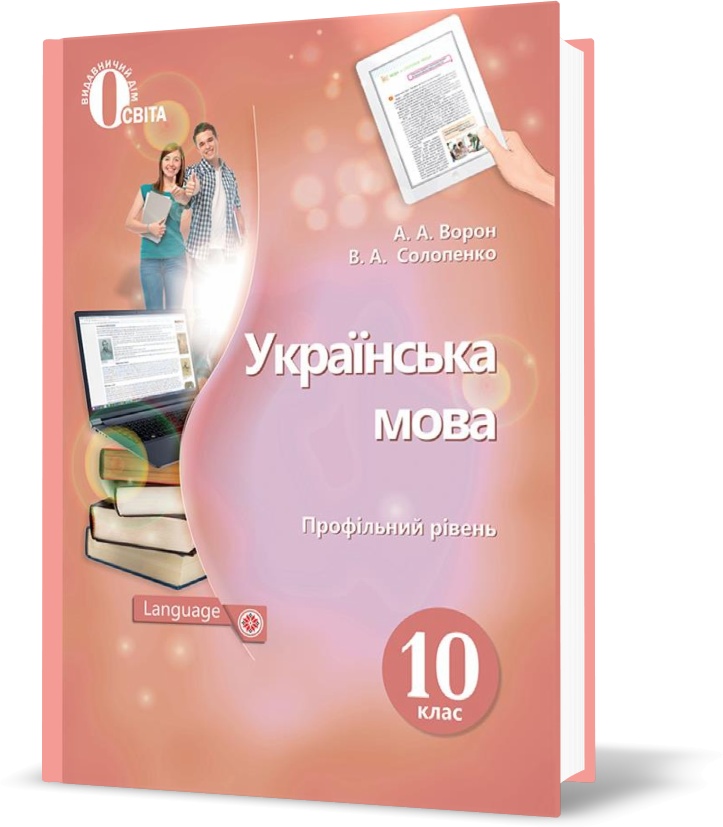 

10 КЛАС. Українська мова. Підручник. (Ворон А. А.), Освіта