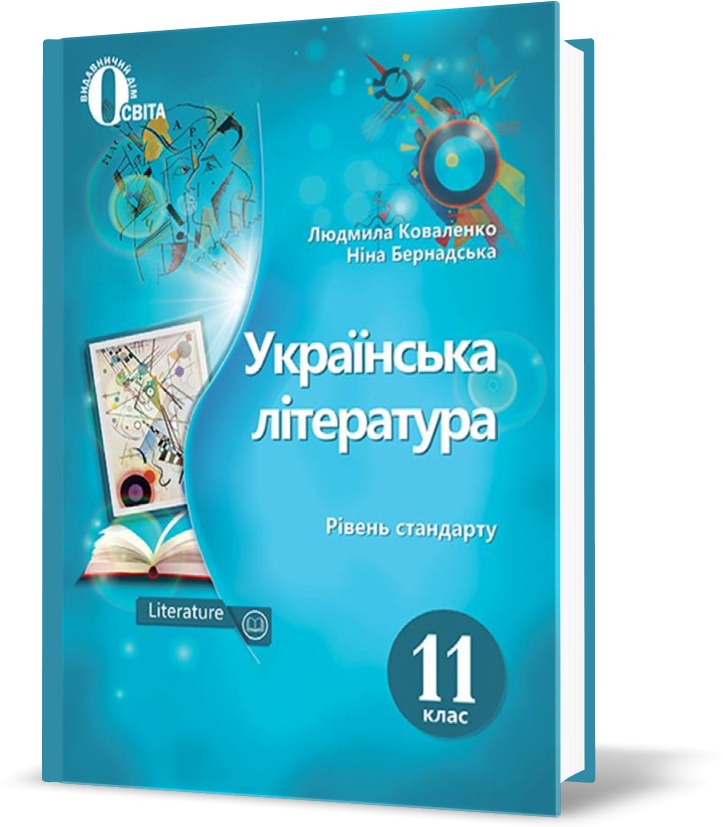 

11 КЛАС. Українська література. Підручник. (Коваленко Л. Т.), Освіта