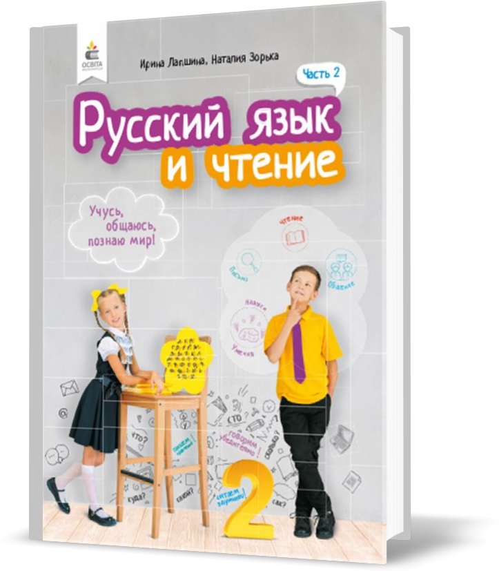 

2 КЛАС. Російська мова та читання. Підручник. Частина 2 (Лапшина І. М.), Освіта
