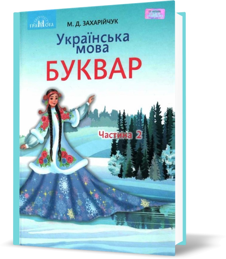 

1 клас НУШ. Буквар.Українська мова, частина 2 (Захарійчук М.Д.), Грамота