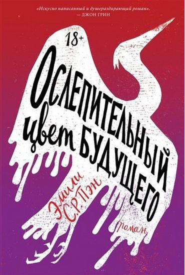 

Ослепительный цвет будущего - Эмили С.Р. Пэн (9785604262887)