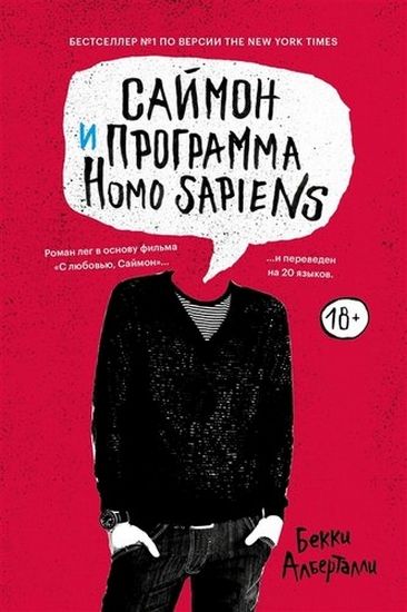 

Саймон и программа Homo Sapiens - Бекки Алберталли (9785990886162)