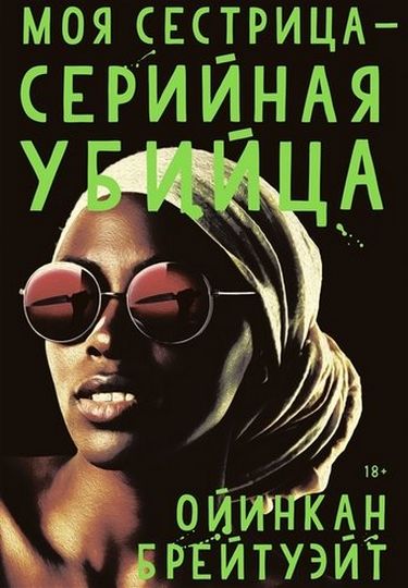 

Моя сестрица-серийная убийца - Ойинкан Брейтуэйт (9785604360521)