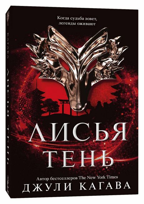 

Лисья тень - Джули Кагава (9785604542613)