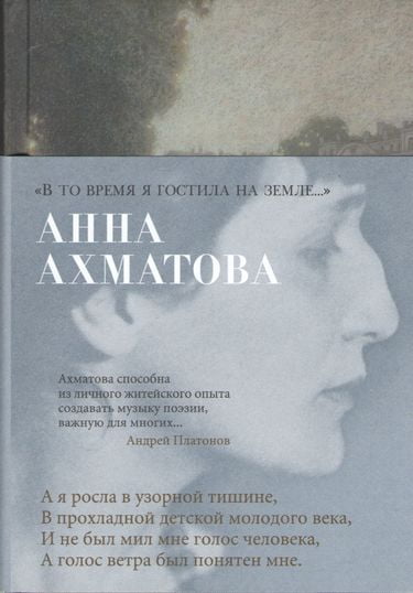 

"В то время я гостила на земле..." - Анна Ахматова (9785389145832)